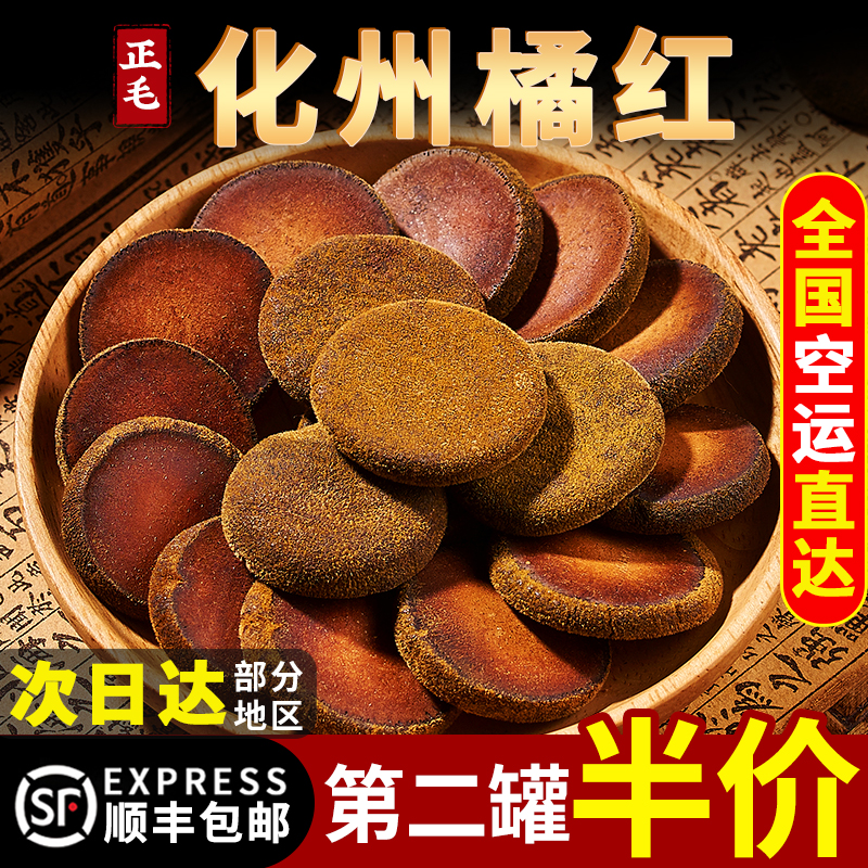 正宗化州橘红官方旗舰店正品陈年正毛橘红切片化州桔红橘红胎果皮