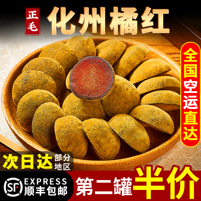 正宗化州橘红120g金毛胎果切片