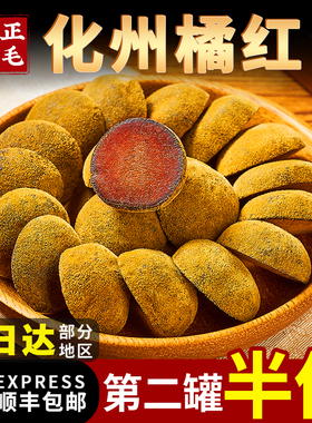 正宗化州橘红官方旗舰店120g化州桔红正毛陈年橘红金毛胎果切片