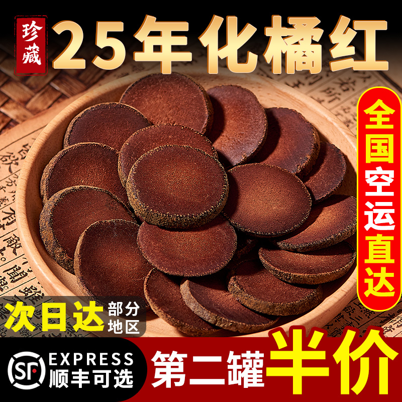 25年正宗化州橘红官方旗舰店125g化橘红级桔红正毛陈年胎果切片