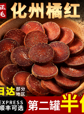 正宗化州橘红官方旗舰店120g满天星桔红化州橘红正毛陈年胎果切片