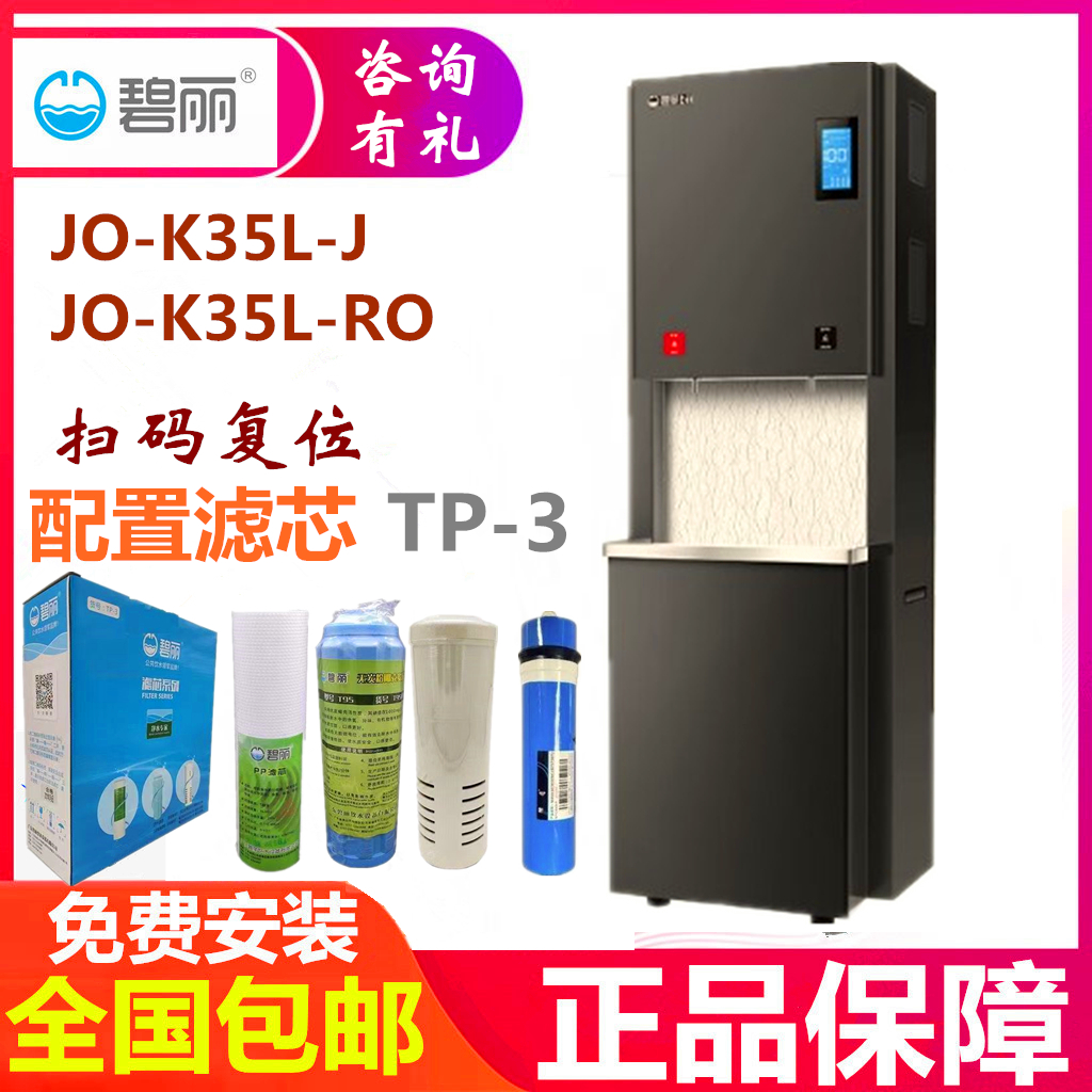 碧丽JO-K35L-RO商用开水机电开水器配TP-3活性炭PP棉滤芯扫码复位 厨房电器 净水/饮水机配件耗材 原图主图