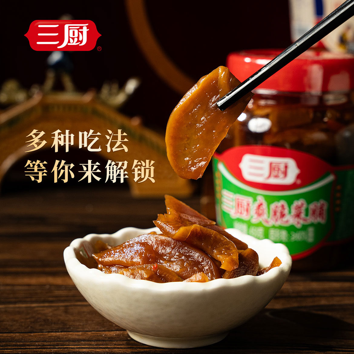 三厨爽脆菜脯 海南特产450克下饭菜拌面佐餐小菜