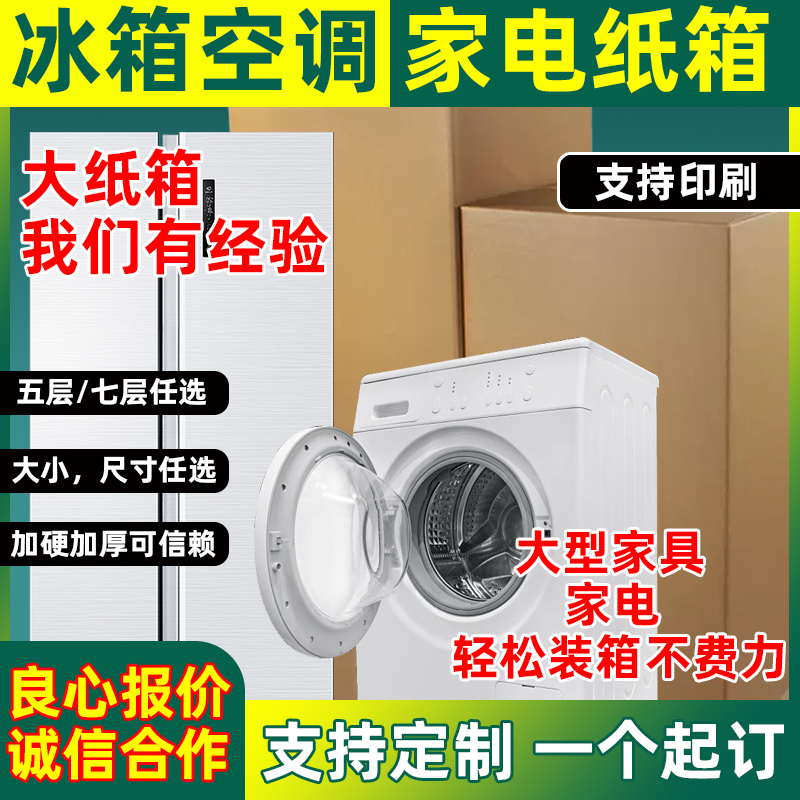 海洪5层对口箱冰箱打包纸箱