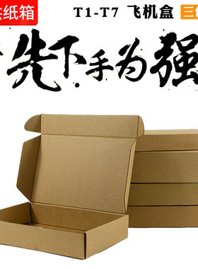 T1T2T3T4T5T6T7特硬飞机盒纸箱衣服包装盒子批发钢化膜纸盒