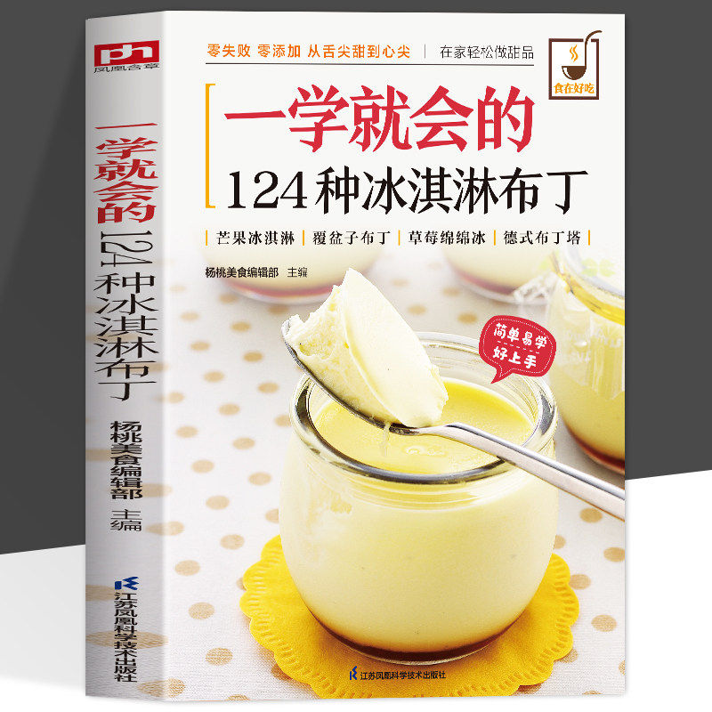正版 一学就会的124种冰淇淋布丁 制作教程自制甜品甜点低卡的下午茶烘焙冷饮食谱大全 健康美味好吃易做家庭必备零基础入门书籍