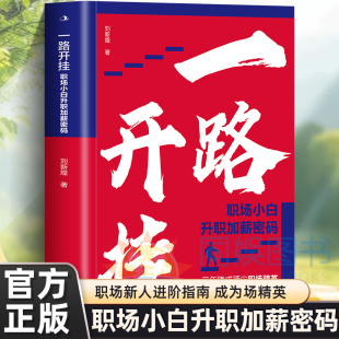 一书读懂高手成长路径职场小白升职加薪密码 正版 三年铸成顶尖职场精英 职场小白升职加薪密码 顶尖职场精英书籍 一路开挂