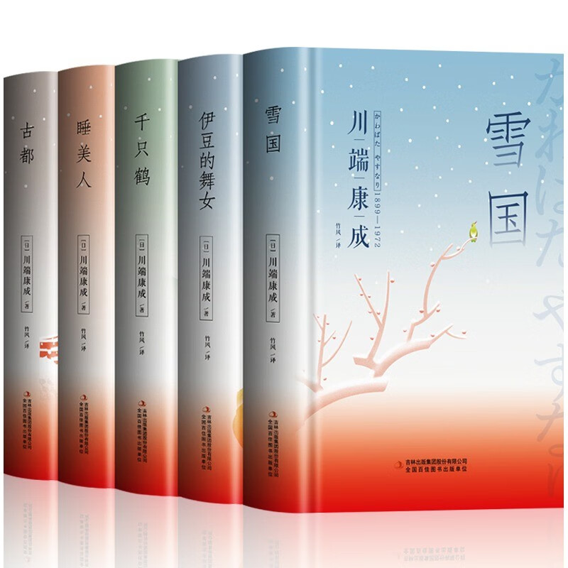 全5册川端康成作品集正版