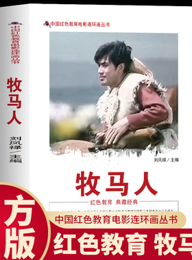 正版 牧马人中国红色教育电影连环画 根据同名电影改编感受别样的爱国情怀 生动画面搭配文字重温经典电影情节感受时代的温度