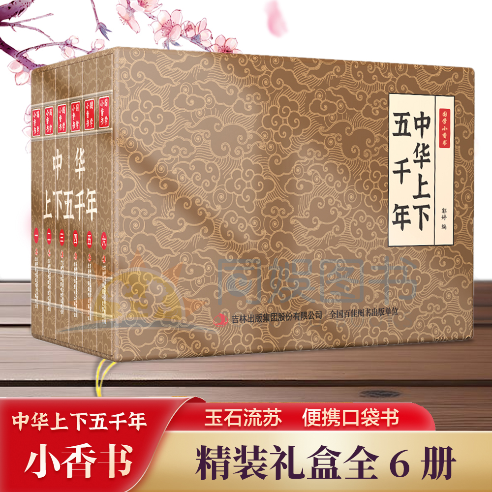 国学小香书中华上下五千年