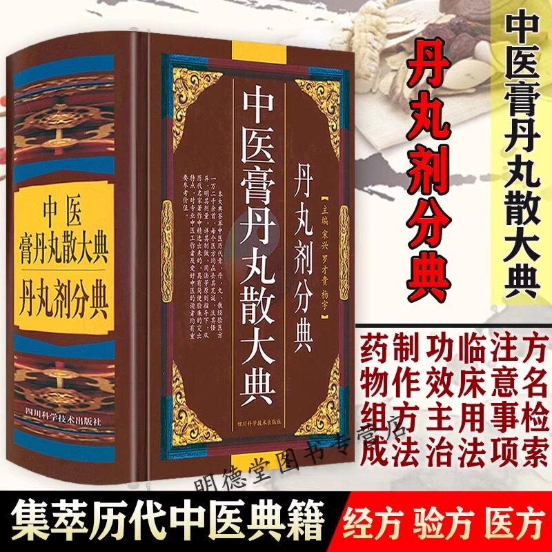 精装 中医膏丹丸散大典丹丸剂分典 中医方剂学丹丸剂中医验方方剂制作方法配方经方验方医方中医药书籍集萃历代中医典籍知识读物