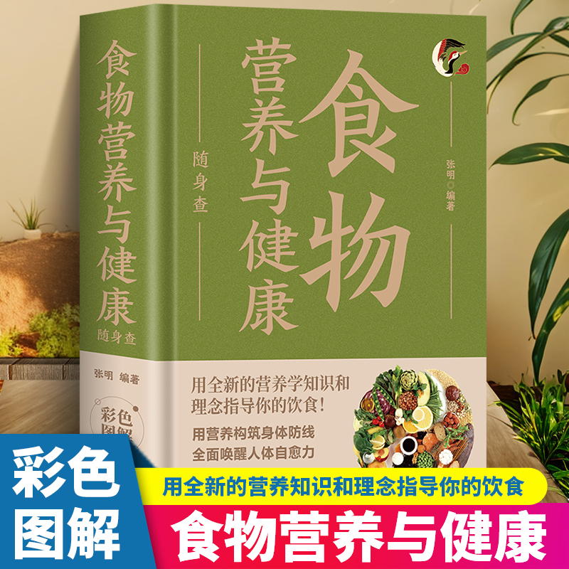 食物营养与健康随身查全新正版
