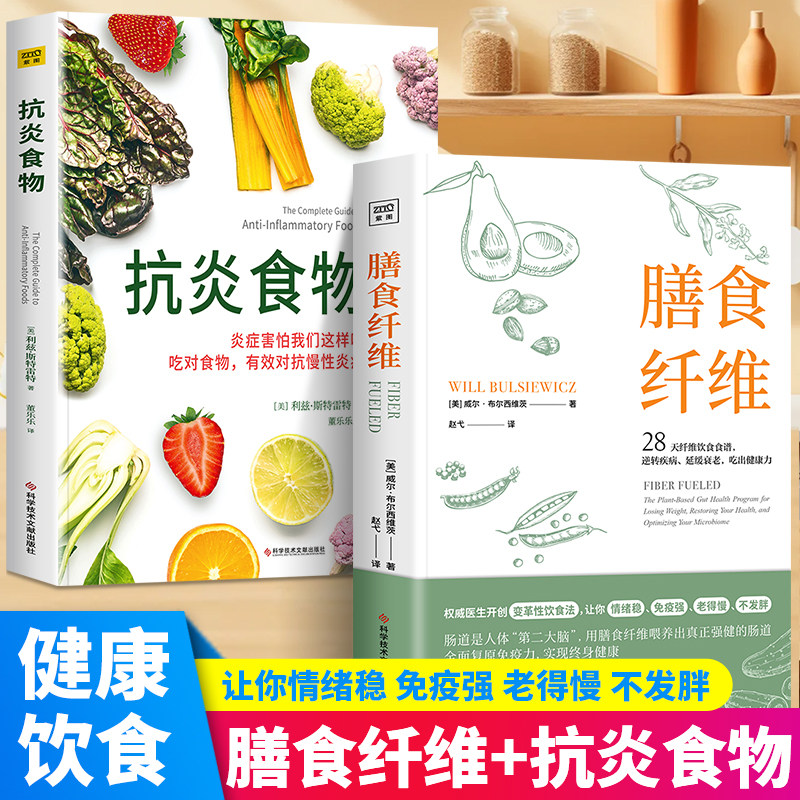 全2册膳食纤维+抗炎食物威尔·布尔西维茨著28天无纤维饮食食谱逆转疾病延缓衰老吃出健康力重塑健康身体的基石膳食纤维养身正版书