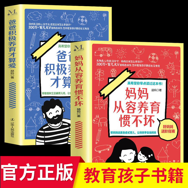 全2册爸爸积极养育才算爱+妈妈从容养育惯不坏200万+育儿大V喆妈告诉你怎样教育孩子正面管教儿童心理学家庭教育教育孩子的书