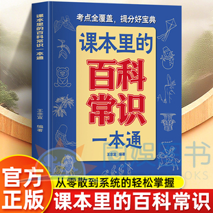 课本里的百科常识一本通 小学生必背文学常识语文常考点不丢分中华文化知识大全 小学通用课外书中小学百科知识考点梳理实用工具书
