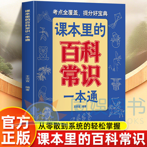 课本里的百科常识一本通 小学生必背文学常识语文常考点不丢分中华文化知识大全 小学通用课外书中小学百科知识考点梳理实用工具书