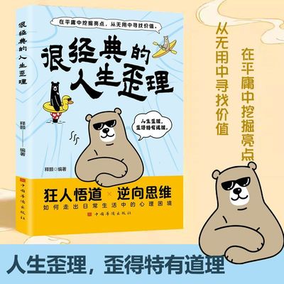 很经典的人生歪理 在平庸中挖掘亮点 从无用中寻找价值 逆向思维 洞悉人性心理策略智慧洞察处世技巧谋略有心机懂套路人际交往书籍