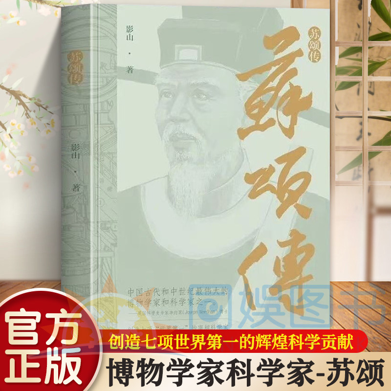 苏颂传 讲述中国古代中世纪伟大博物学家科学家苏颂的一生 记述其为官事迹与科研成就再现创造七项世界第一的辉煌科学贡献图片