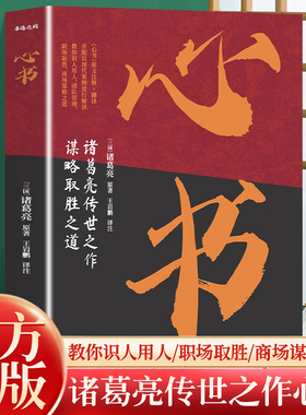 抖音同款】心书正版 葛亮传世之作谋略取胜之道攻人者攻心为上诸葛亮中国古代旷世奇书原文注释+翻译教你识人用人团队管理谋略之道