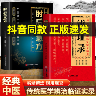 肘后备急方 校注古代中医急救方剂书中国第一部临床急救手册经典著作实用性适用于中医入门初学者学习中医养生书籍畅销正版排行榜