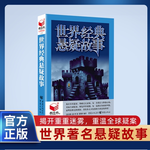 正版 世界经典悬疑故事 揭开重重迷雾，勘破层层悬疑 重温全球疑案 纵览世界谜题 最明察秋毫的侦探 带给你无可比拟的全新悬疑体验