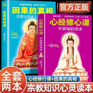 正版 因果的真相 庄圆法师讲《因果经》中国哲学修心养身心灵励志佛学入门书籍大全 因果的故事 人生的智慧励志心灵鸡汤修养书籍