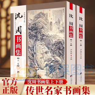 沈周书画集 铜版彩印上下2卷 沈周画册书法绘画作品集 沈周庐山高图祝寿图湖山佳趣图画鸡图牡丹图书法绘画作品集中国书画正版书籍