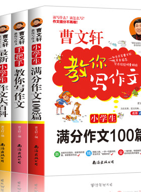 曹文轩教你写作文4册作文大百科满分获奖作文100篇作文大全小学生三四年级作文辅导 名家点评 手把手教你写作文书籍作文书3-6年级