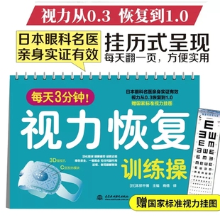 每天3分钟 视力恢复训练操 活化眼球 缓解疲劳拯救近视绿色安全近视老花眼日本眼科名医亲身证实有效 眼部护理视力恢复训练