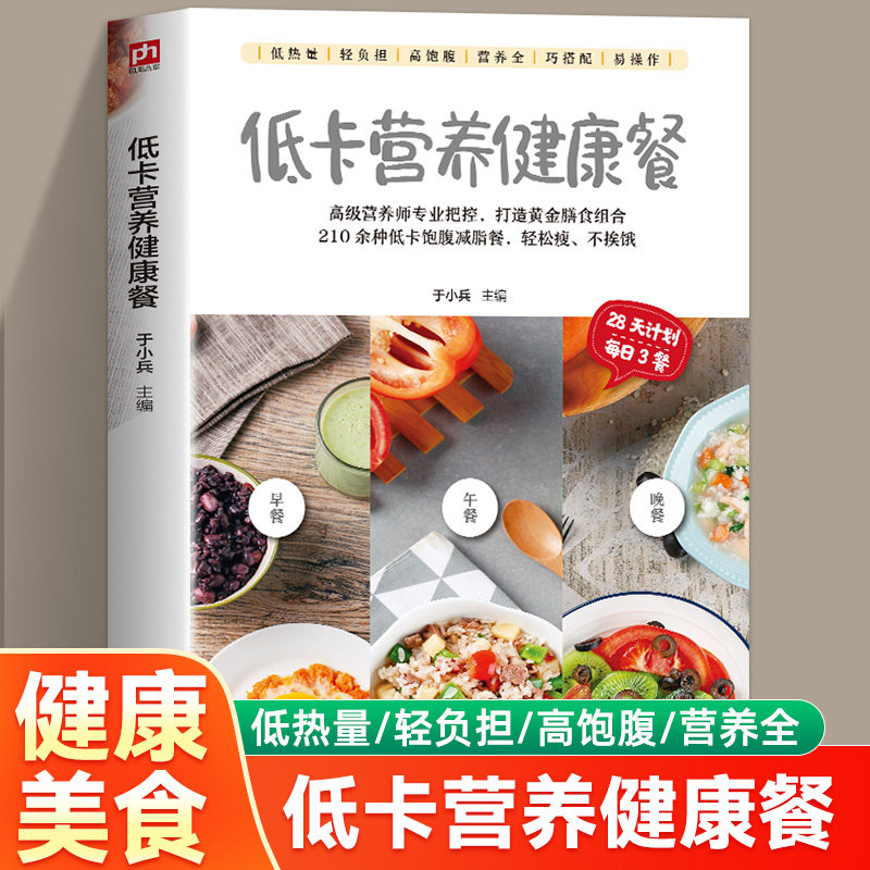 正版低卡营养健康餐 高级营养师于小兵轻料理菜谱大全厨师书 减肥食谱减糖生活食谱书籍 儿童食谱营养书 饱腹减脂餐食谱书健身餐