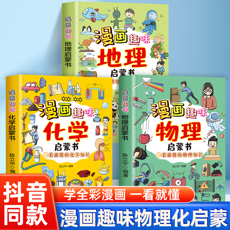抖音同款】漫画趣味物理启蒙书正版一看就懂