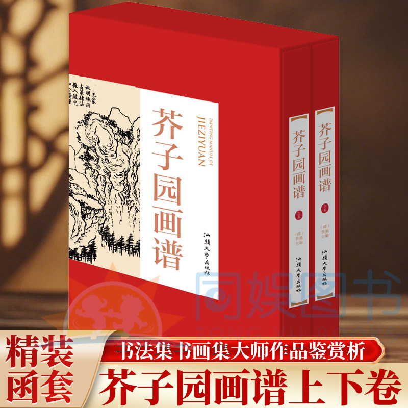 正版 芥子园画谱:全二卷 16开铜版纸芥子园画传 中国传世山水画写意花鸟人物梅兰竹梅菊名画工笔画竹国画书技法临摹技法入门教材