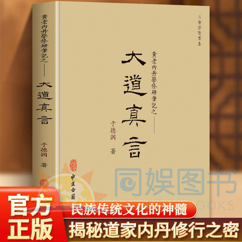 大道真言 黄老内丹学修研笔记揭秘道家内丹修炼学修行之密中华生命文化养生绝学内丹修炼玄机 守中归真中华养生文化的修持之道