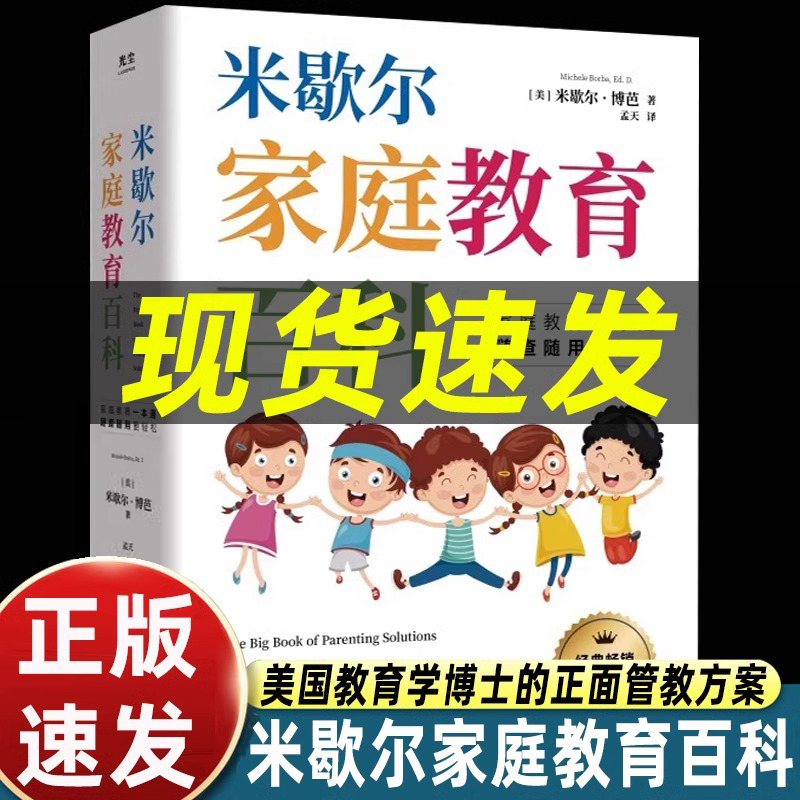 米歇尔家庭教育百科影响全球百万家长的科学育儿法一站式解决孩子爱顶嘴有逆反心理游戏上瘾等问题9大方面100个问题解决方案指南