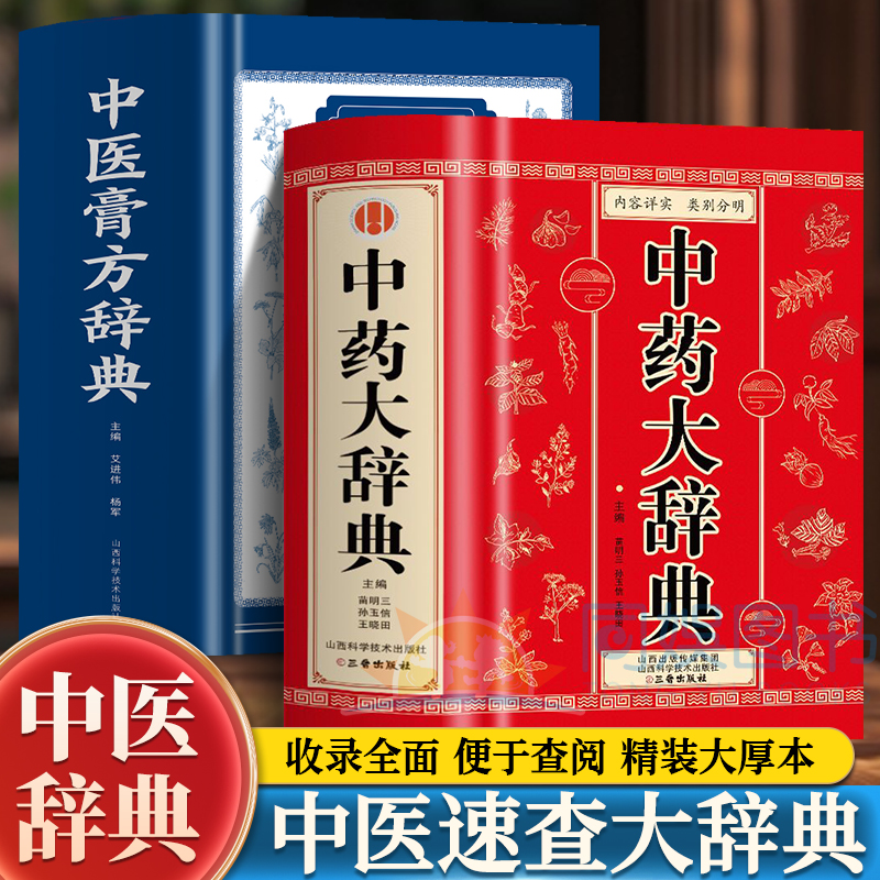 正版2册中药大辞典+中医膏方辞典医学古籍药典书常见病诊断与用药中医方剂辞典 中药药理学教材字典大全书 中草药材药方速查辞典书