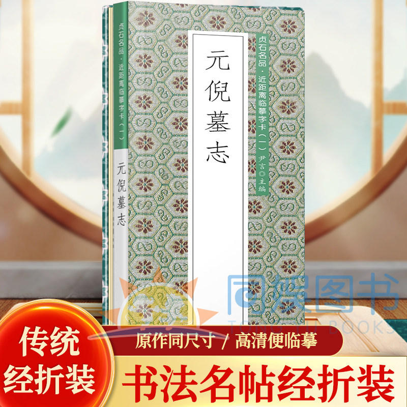 元倪墓志 历代书法名帖经折 贞石名品·近距离临摹字卡 - 实物图