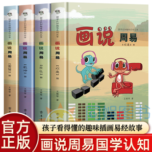 【全新正版】全四册 画说周易  智慧启蒙 和你一起传播国学 孩子看得懂的 趣味 插画易经故事   百宝锦囊 -拓展思路 和孩子一起学