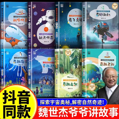 魏世杰爷爷讲故事全8册 奇趣海洋+奇妙科幻+奇趣天空+奇趣百科+奇趣自然+原子之谜+航空传奇+航天传奇 7-12岁儿童小学生科普百科