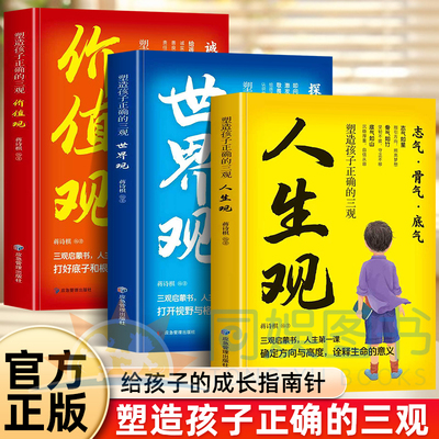 正版 塑造孩子正确的三观 人生观 价值观 世界观 儿童成长认知思维 打好底子和根基 锚定生命的意义 收获应对成长难题的勇气与智慧