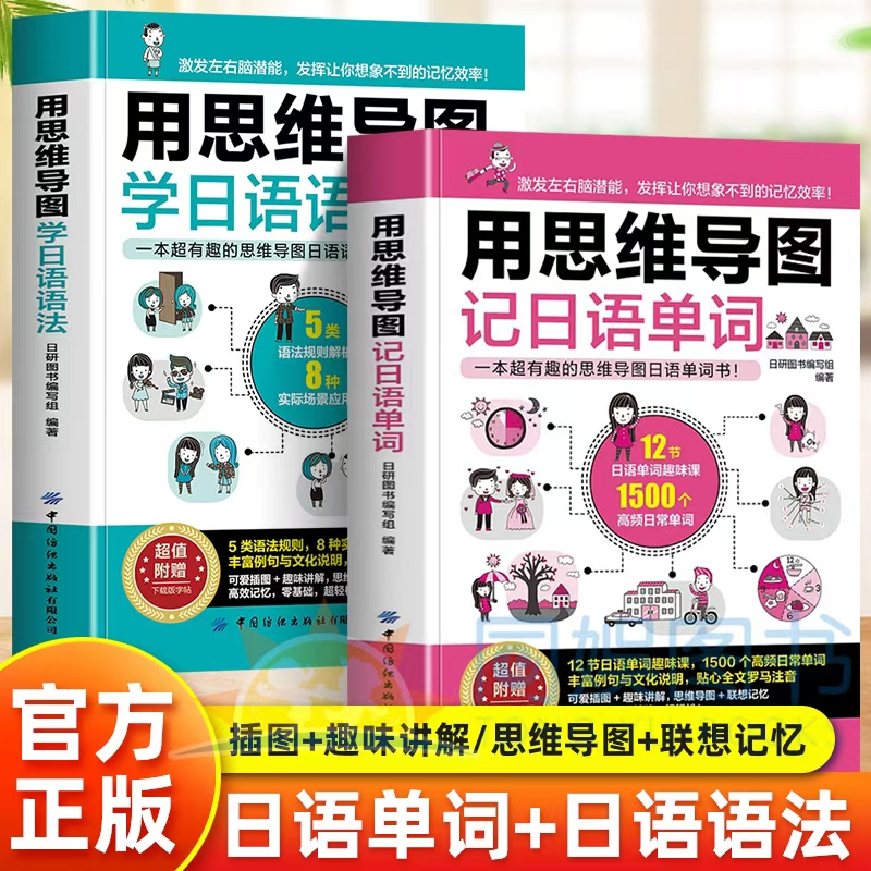 正版全2册用思维导图记日语单词+学日语语法日语书籍入门自学零基础中日交流新标准日语完全掌握新编日语综合教程大家的日本语速记