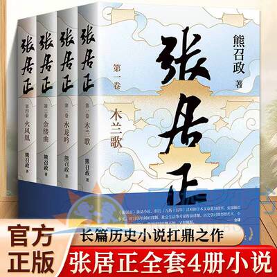 张居正全套4册木兰歌水龙呤金缕曲火凤凰 熊召政著胡歌主演古装权谋剧《风禾尽起张居正》原著小说 茅盾文学奖全票通过作品
