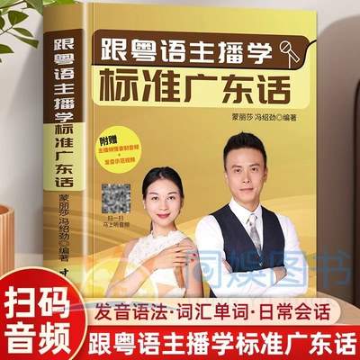 跟粤语主播学标准广东话 零基础入门书籍 附带音频资源 实用例句 多场景适用 从发音到会话全解析 自学也能轻松说一口流利广东话