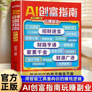赚钱思维智能时代最佳 AI创富指南对答如流接话破冰职场社交高情商口才速成为人处世指南用智能工具重构你 掘金方案 官方正版
