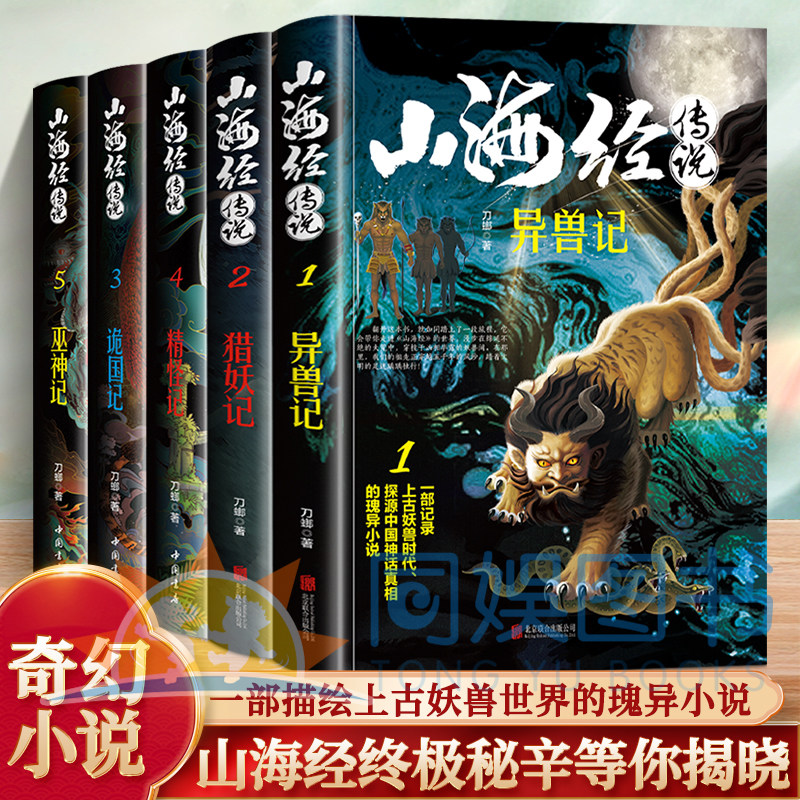正版 全五册山海经传说巫神记 一部描绘上古妖兽世界的瑰异小说 虫妖破封山海经终极秘辛等你揭晓 五部曲所有答案都在最后一页等你