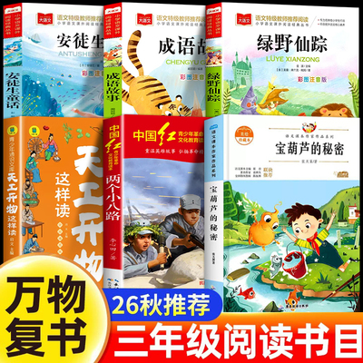 万物复书安徒生童话三年级上册必读课外书全6册绿野仙踪三上快乐读书吧书目宝葫芦的秘密张天翼两个小八路天工开物万物成语故事书
