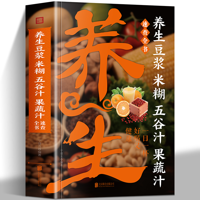 养生豆浆米糊五谷汁果蔬汁速查全书破壁料理机营养食谱 米糊成人减肥早餐豆浆机榨汁机果汁食谱制作大全书 减肥食谱食物家用书籍