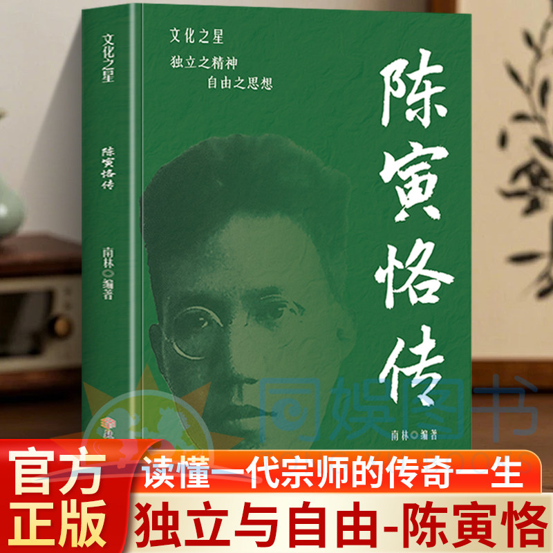 正版 陈寅恪传 20+张全彩插画+四色印刷 读懂一代宗师的传奇一生 在轻松阅读中汲取治学智慧与为人风骨 传承不朽的文化精神