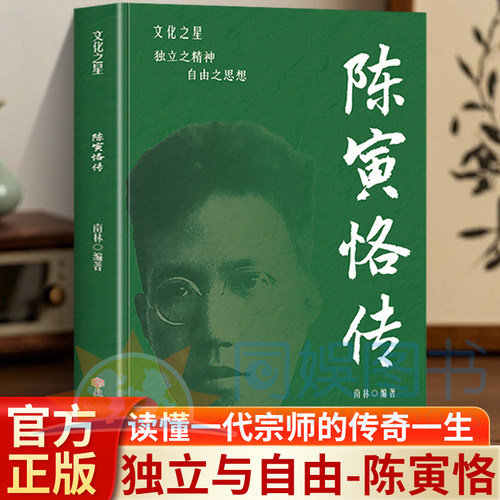 正版 陈寅恪传 20+张全彩插画+四色印刷 读懂一代宗师的传奇一生 在轻松阅读中汲取治学智慧与为人风骨 传承不朽的文化精神