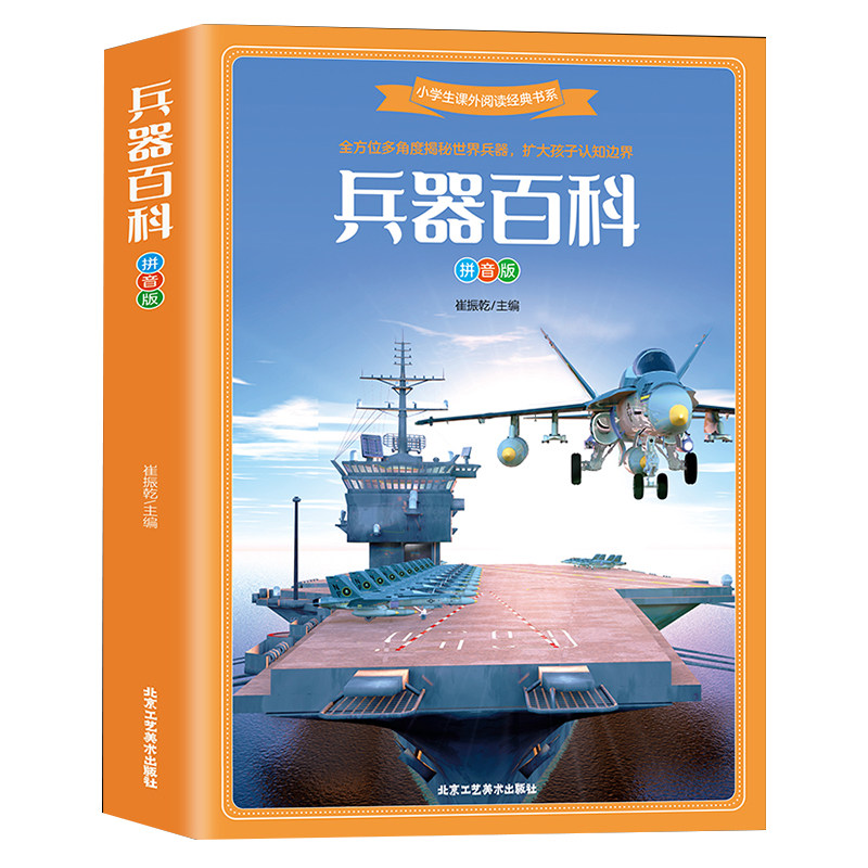 新品兵器百科 世界兵器百科全书彩图大字注音版7-12岁小学生课外阅读