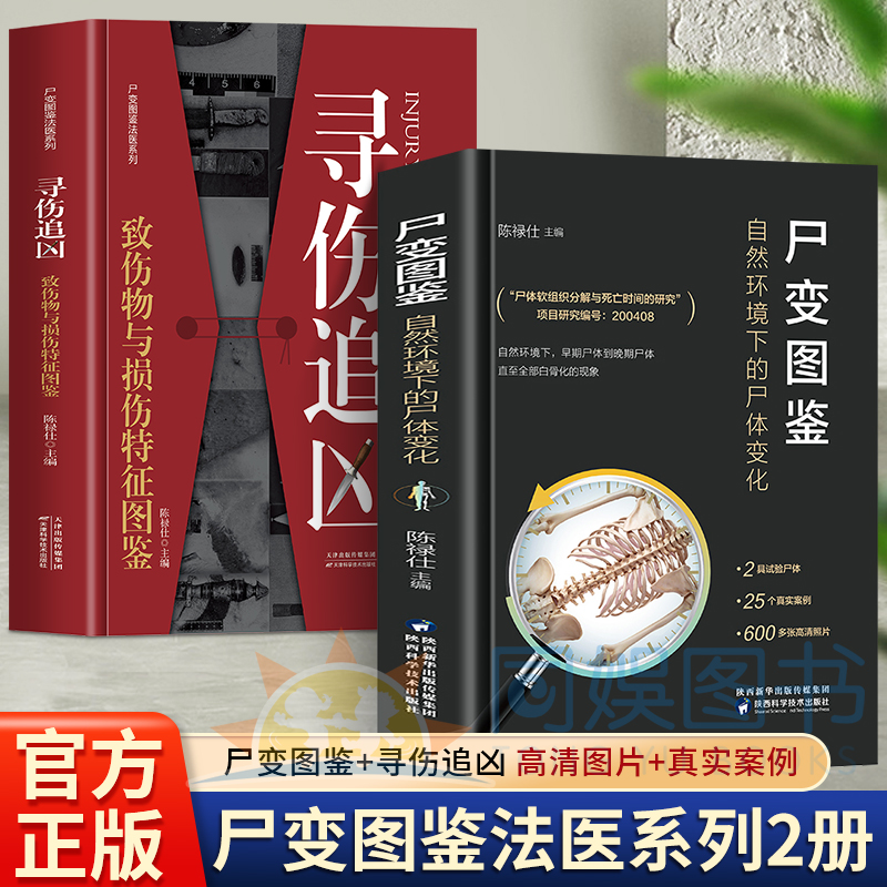 2册尸变图鉴+寻伤追凶 自然环境下的尸体变化陈禄仕解剖规范法医学专业书籍教材尸体变化图鉴尸体会说话遗体解刨分析法医病理基础